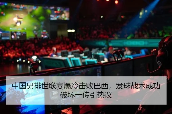 中国男排世联赛爆冷击败巴西，发球战术成功破坏一传引热议